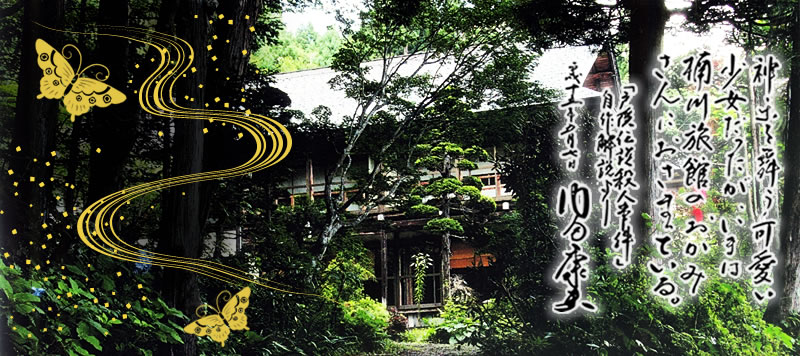 内田康夫氏「戸隠伝説殺人事件」にも描かれている戸隠神社宝光社ご神域にある宿坊楠川です。